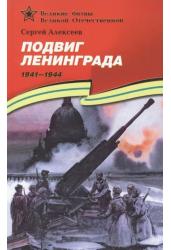 Подвиг Ленинграда 1941-1944