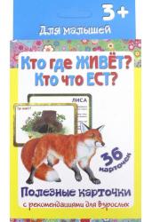 Кто где живет? Кто что ест?