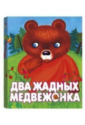Два жадных медвежонка