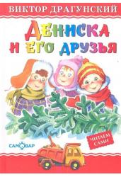 Дениска и его друзья