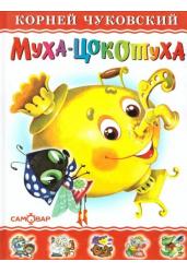 Муха-Цокотуха