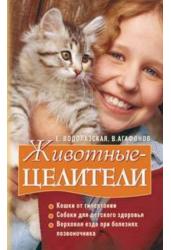 Животные-целители