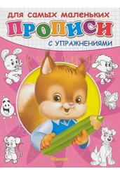 Прописи с упражнениями. Белочка