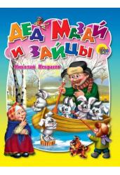 Дед мазай и зайцы