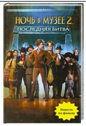 Ночь в музее 2. Последняя битва
