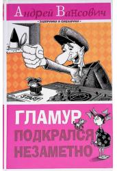 Гламур подкрался незаметно