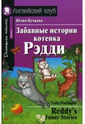 Забавные истории котенка Рэдди. Домашнее чтение. На английском языке