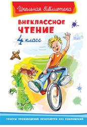 Внеклассное чтение. 4 класс