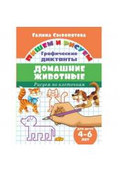 Домашние животные.Рисуем по клеточкам.4-6 лет