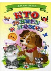 Кто живет в доме