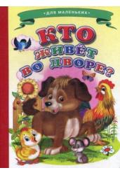 Кто живет во дворе?(Собачка)