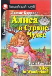 Алиса в Стране Чудес. Домашнее чтение. На английском языке