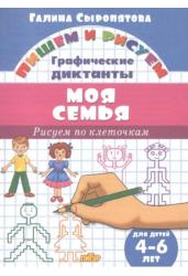 Моя семья.Рисуем по клеточкам.4-6 лет