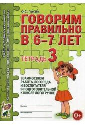 Говорим правильно в 6-7 лет. Тетрадь №3