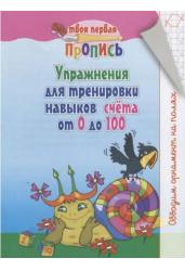 Упражнения для тренировки навыков счёта от 0 до 100