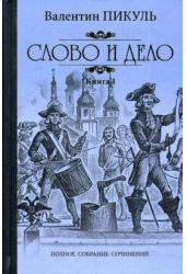 Слово и дело. Книга 1
