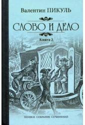 Слово и дело. Книга 2