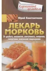 Лекарь морковь. От диабета, онкологии, авитаминоз