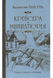 Крейсера. Миниатюры