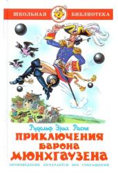 Приключения барона Мюнхаузена