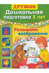 Развиваем воображение