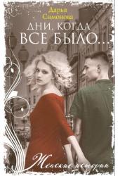 Дни, когда все было…