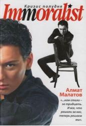 Immoralist. Кризис полудня