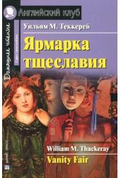 Ярмарка тщеславия. Английский клуб. На английском языке