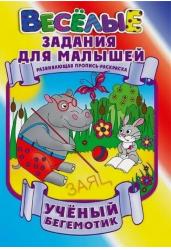 Ученый бегемотик