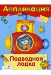 Аппликация. Уроки творчества. Подводная лодка