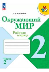 Окружающий мир. Рабочая тетрадь. 2 класс. В 2-х ч. Часть 2