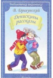 Денискины рассказы