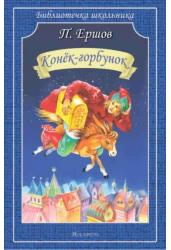 Конёк-Горбунок