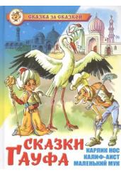 Сказки Гауфа. Сказка за сказкой