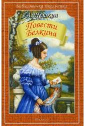 Повести Белкина