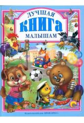 Лучшая книга малышам
