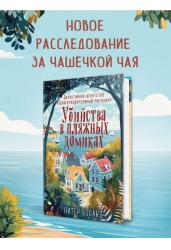 Убийства в пляжных домиках. Детективное агентство(#2)
