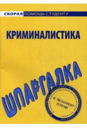 Шпаргалка по криминалистике