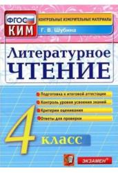 Литературное чтение.4 класс.Контрольные измерительные материалы.ФГОС