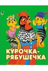 Курочка-рябушечка