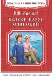 Белеет парус одинокий