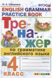 Тренажёр по грамматике английского языка. 4 класс. ФГОС