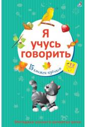 Я учусь говорить: 15 книжек-кубиков