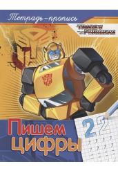 Трансформеры. Пишем цифры