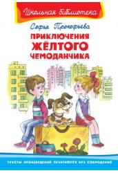 Приключения желтого чемоданчика