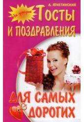 Тосты и поздравления для самых дорогих