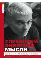 Управляем энергией мысли. Овладеваем возможностями
