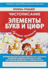 Чистописание. Элементы букв и цифр