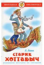Старик Хоттабыч