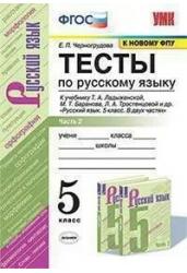 Тесты по русскому языку. 5 класс. (Часть 2 из двух). К учебнику Ладыженской Т.А. " Русский язык. 5 класс" (к новому ФПУ)